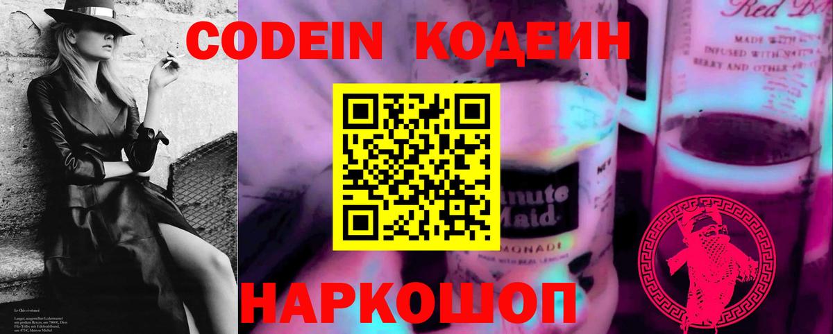 Codein напиток Lean (лин) Саянск
